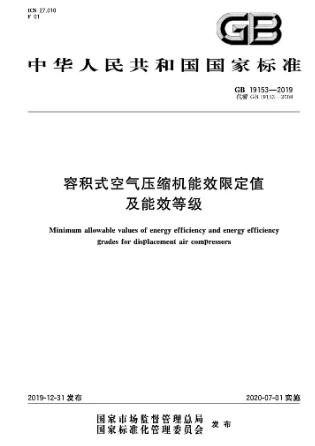 關(guān)于《容積式空氣壓縮機(jī)能效限定值和能效等級》GB19153-2019解讀