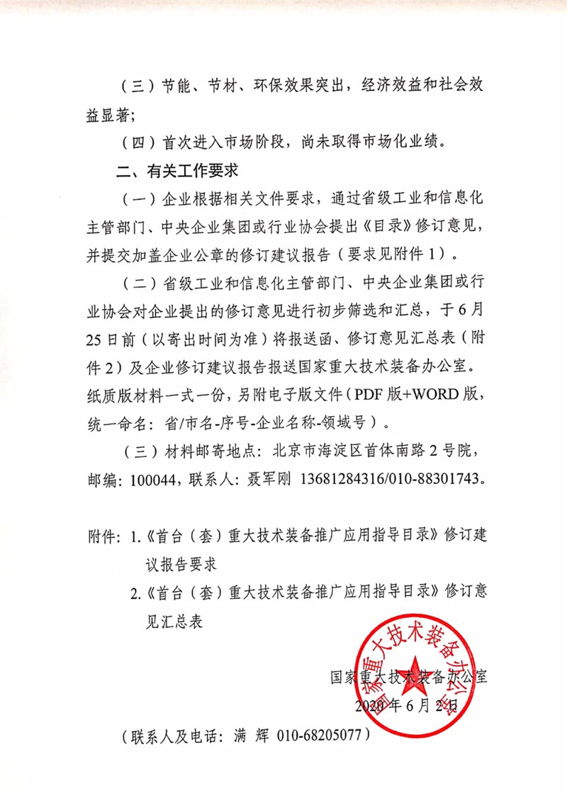 國家重大技術裝備辦公室關于組織開展2020年《首臺（套）重大技術裝備推廣應用指導目錄》修訂意見征集工作的通知