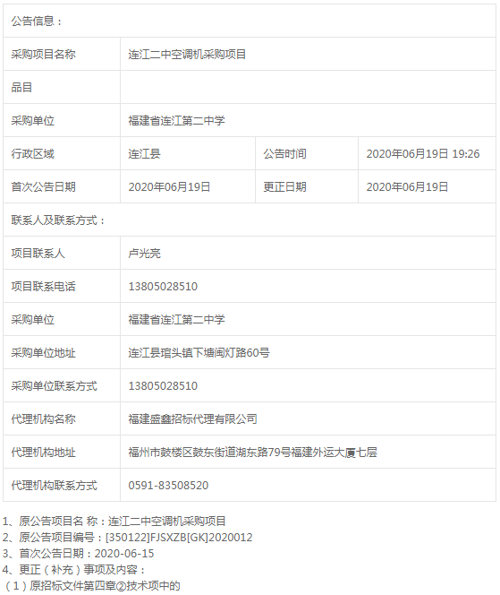 連江二中空調(diào)機采購項目標前更正公告