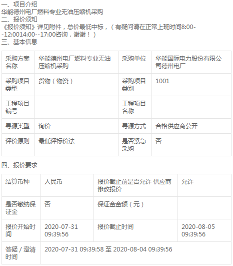 華能德州電廠燃料專業(yè)無油壓縮機(jī)采購詢價公告