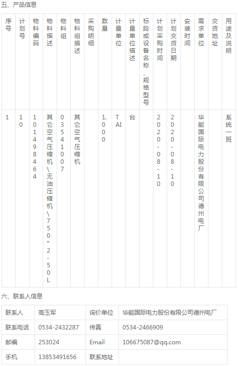 華能德州電廠燃料專業(yè)無油壓縮機(jī)采購詢價公告