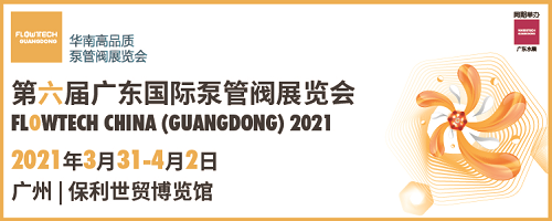 明年3月流體機械行業巨頭聚首華南，共筑泵閥盛宴 ——第六屆廣東泵閥展招商火爆進行中！