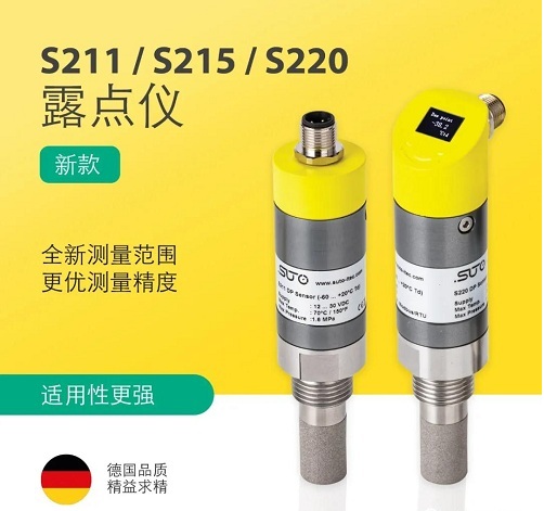 希爾思發布新款 S211/S215/S220 露點傳感器系列